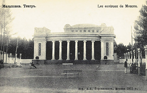 Летний театр в Малаховке, открытка