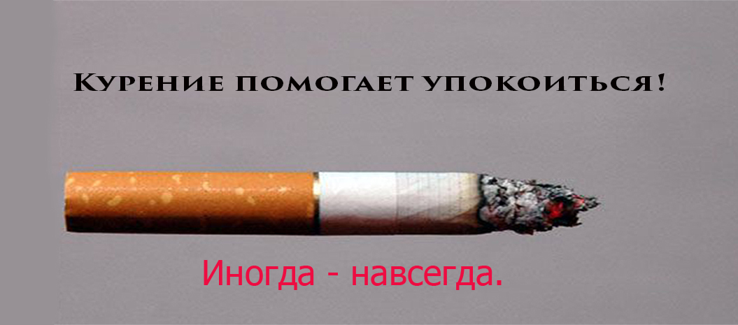 Зачем люди курят?