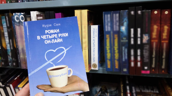 мой роман в московском доме книги
