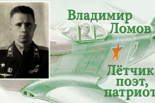 Владимир Ломов – летчик, поэт, патриот