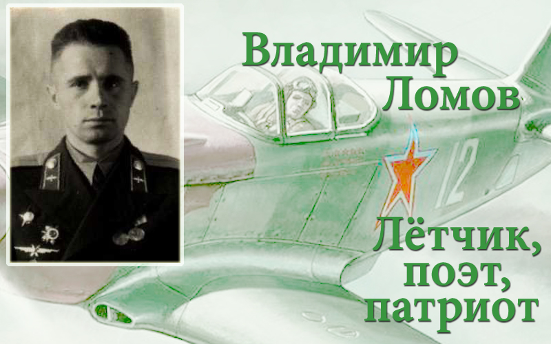 Владимир Ломов – летчик, поэт, патриот
