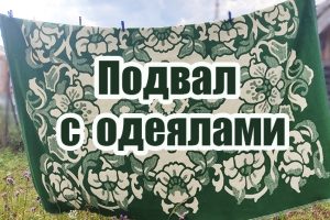 Подвал с одеялами