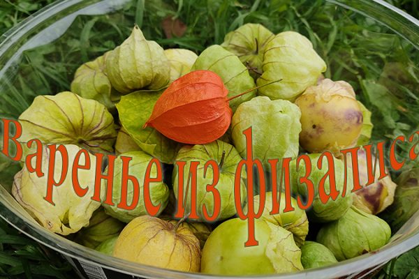 Варенье из физалиса