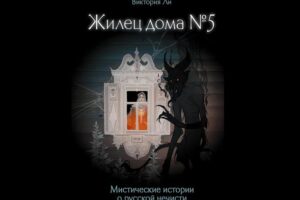 Жилец дома №5