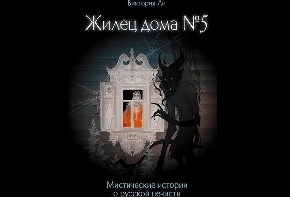 Жилец дома №5