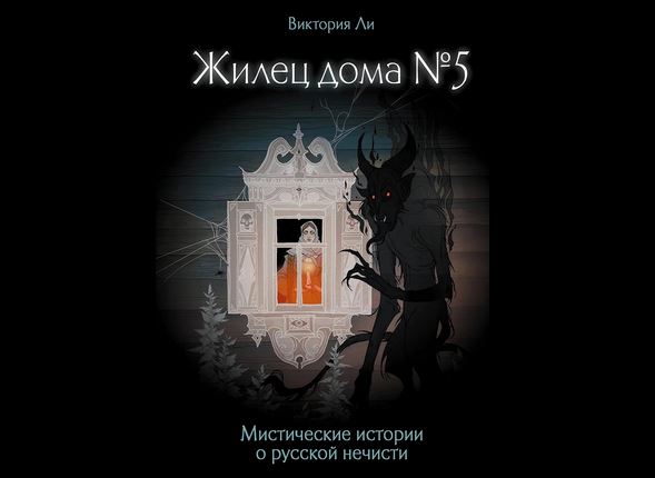 Жилец дома №5